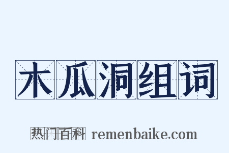 木瓜洞组词是什么意思的图片